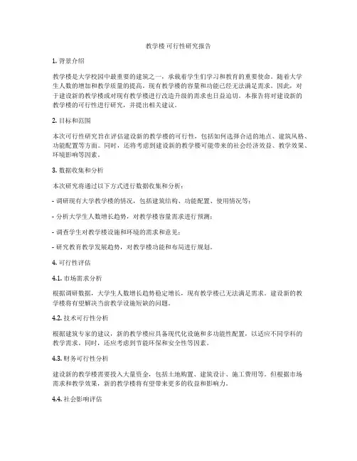 教学楼 可行性研究报告