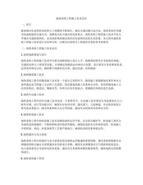 地铁系统工程施工技术总结