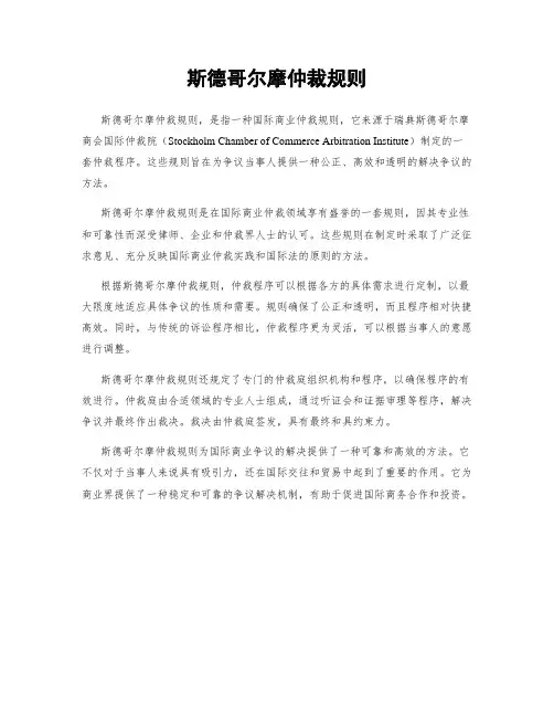 斯德哥尔摩仲裁规则