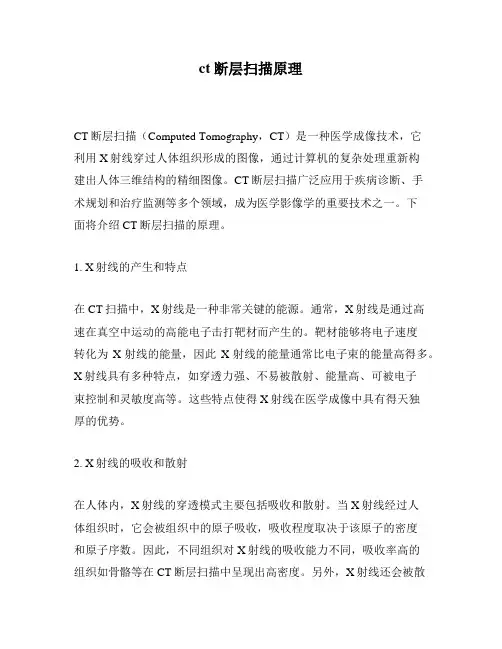 ct断层扫描原理