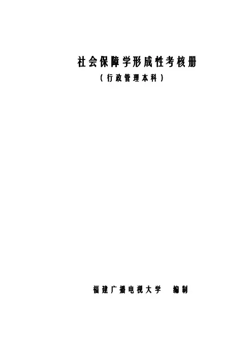 《社会保障学》形成性考核册试题