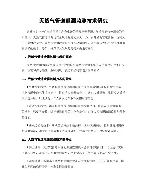 天然气管道泄漏监测技术研究