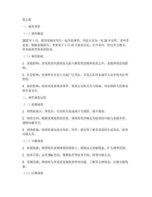 失踪事件总结报告范文(3篇)