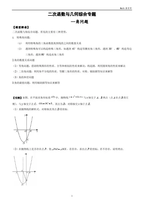 二次函数与角度综合问题(学生版)