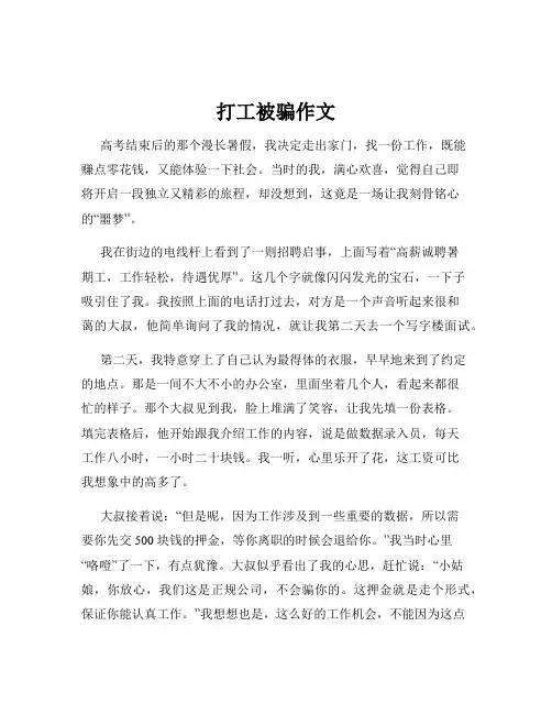 打工被骗作文
