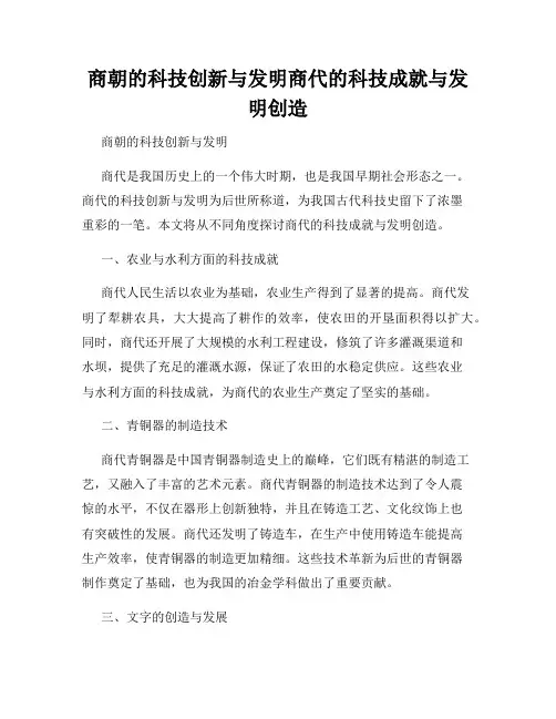 商朝的科技创新与发明商代的科技成就与发明创造