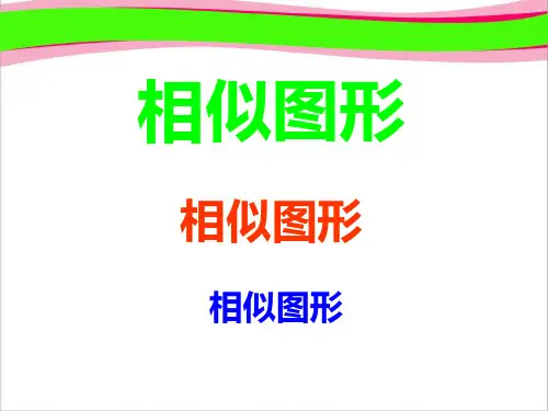 27.1图形的相似 大赛获奖课件 公开课一等奖课件