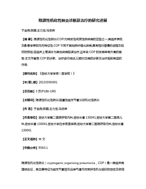 隐源性机化性肺炎诊断及治疗的研究进展