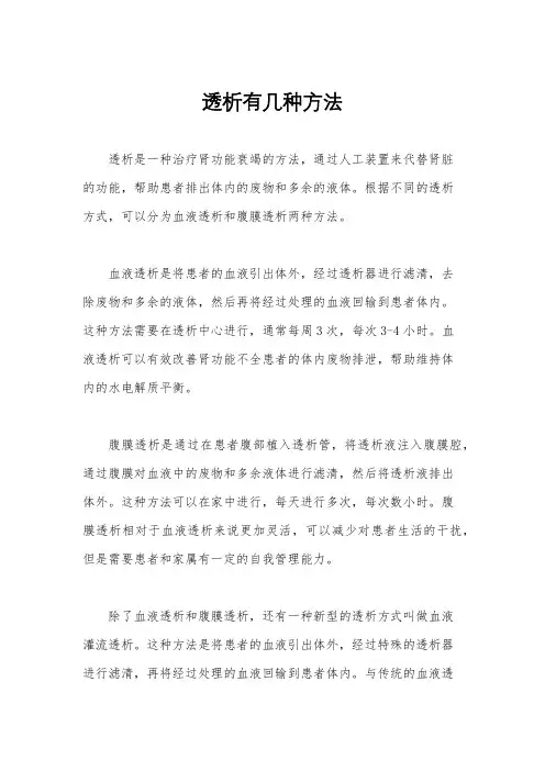 透析有几种方法