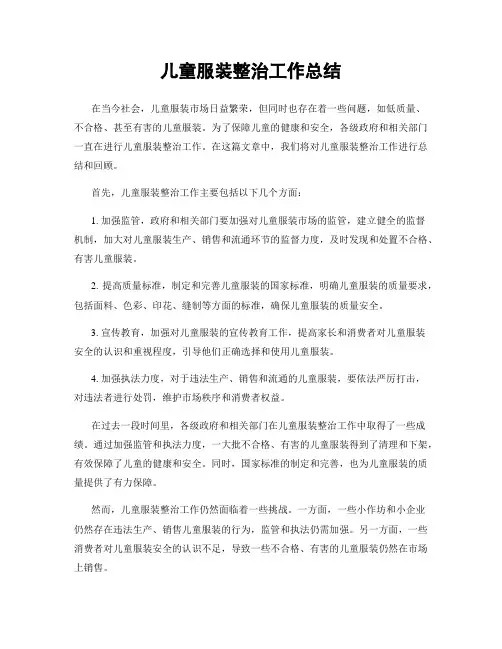 儿童服装整治工作总结