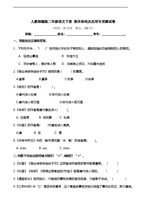 部编版语文二年级下册  期末诗词及应用专项测试卷(含答案)