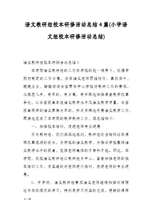 语文教研组校本研修活动总结4篇(小学语文组校本研修活动总结)