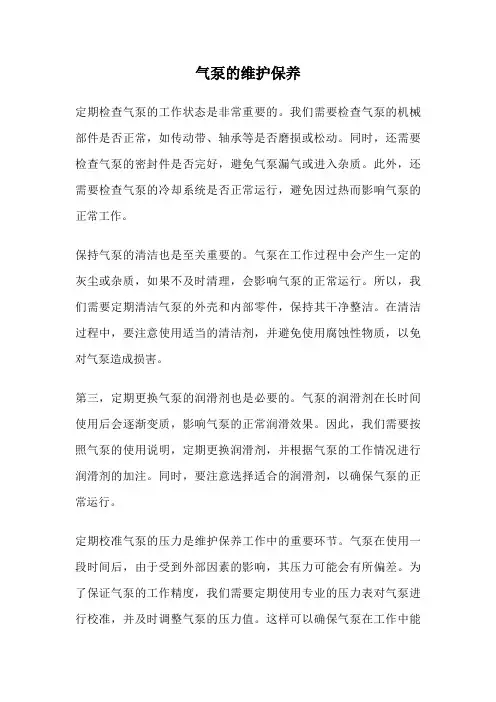 气泵的维护保养