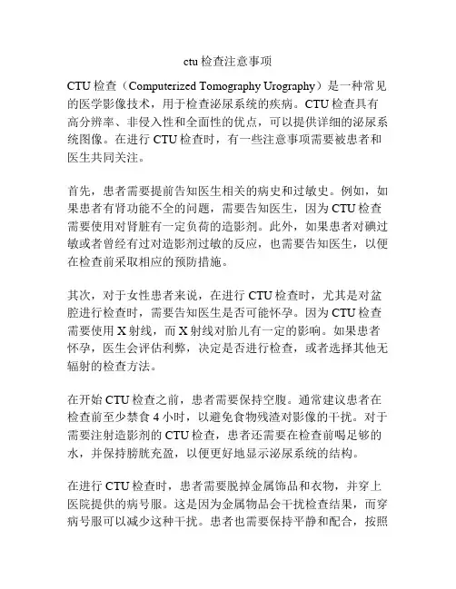ctu检查注意事项