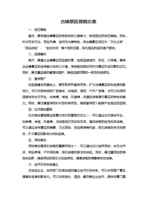 12古镇景区营销方案