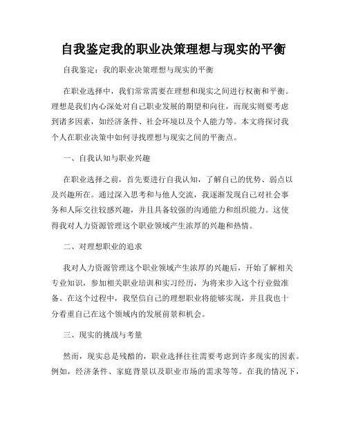 自我鉴定我的职业决策理想与现实的平衡