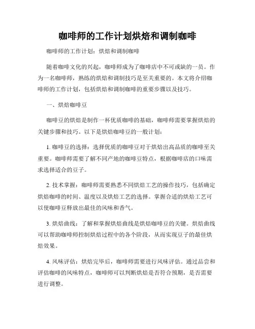 咖啡师的工作计划烘焙和调制咖啡
