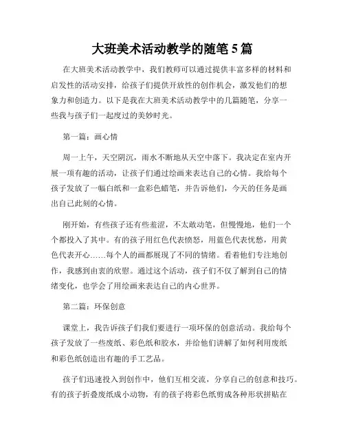大班美术活动教学的随笔5篇