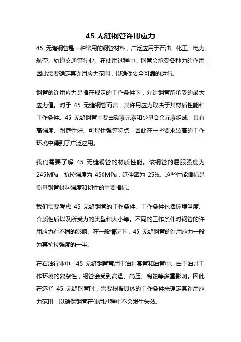 45无缝钢管许用应力
