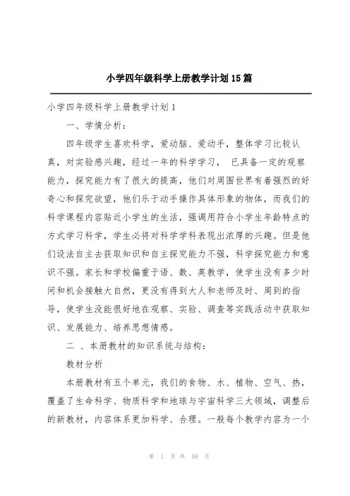 小学四年级科学上册教学计划15篇