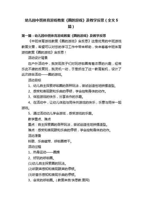 幼儿园中班体育游戏教案《圈的游戏》及教学反思（全文5篇）