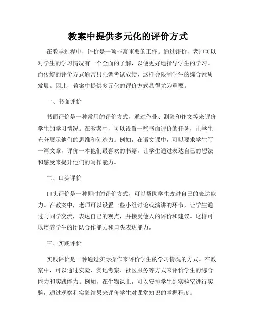 教案中提供多元化的评价方式
