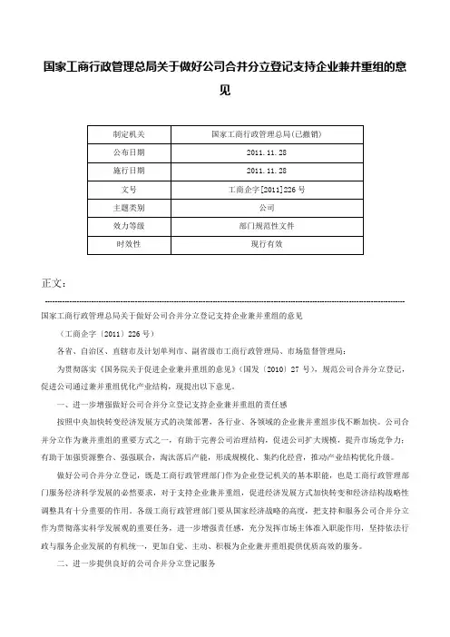 国家工商行政管理总局关于做好公司合并分立登记支持企业兼并重组的意见-工商企字[2011]226号