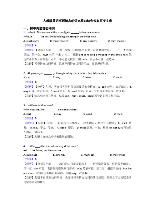 人教版英语英语情态动词完整归纳含答案百度文库
