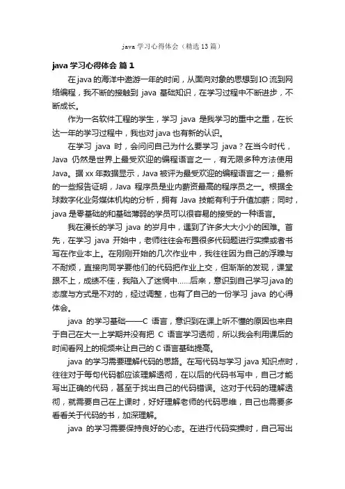 java学习心得体会（精选13篇）