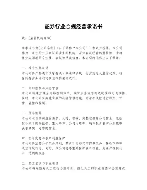 证券行业合规经营承诺书