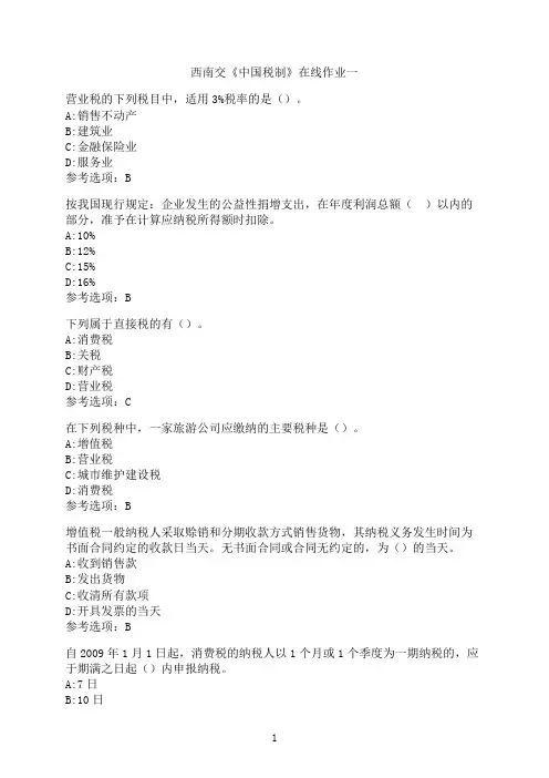西南交通大学作业《中国税制》在线作业一
