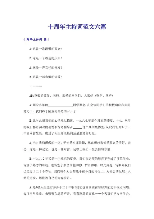 十周年主持词范文六篇