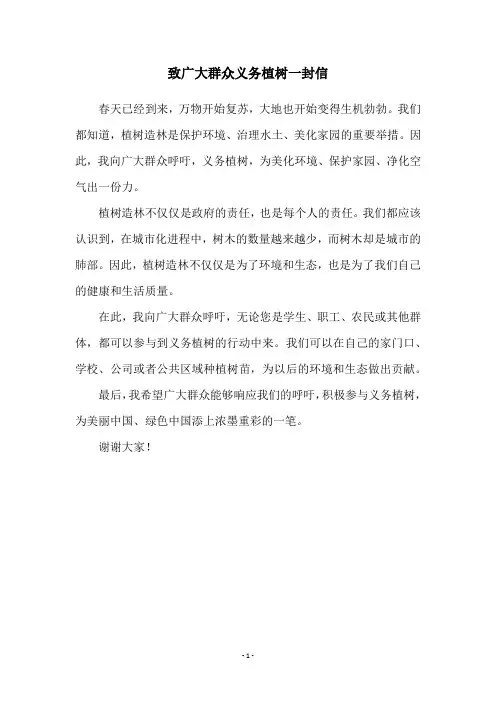 致广大群众义务植树一封信