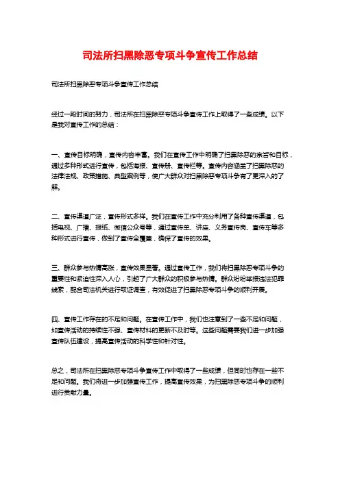 司法所扫黑除恶专项斗争宣传工作总结