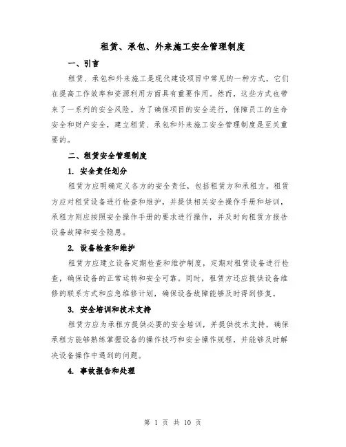 租赁、承包、外来施工安全管理制度（4篇）