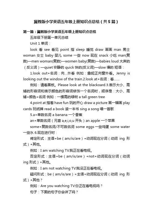 冀教版小学英语五年级上册知识点总结（共5篇）