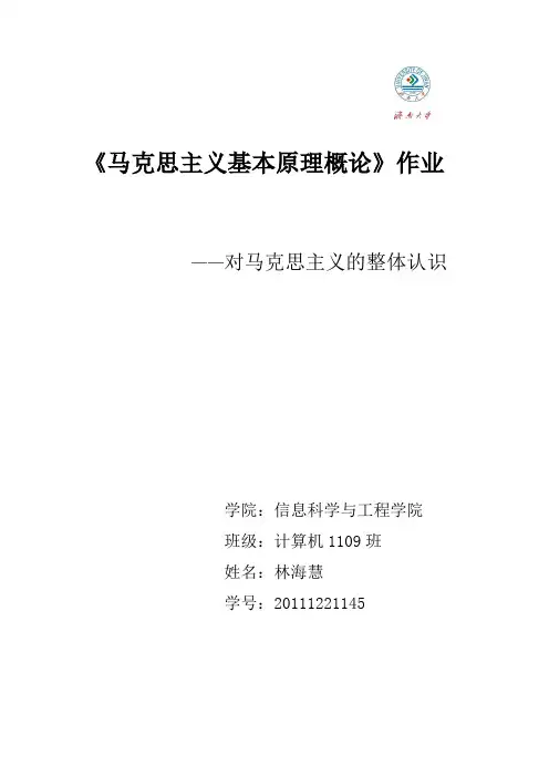 对马克思主义的整体认识