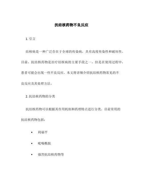 抗结核药物不良反应