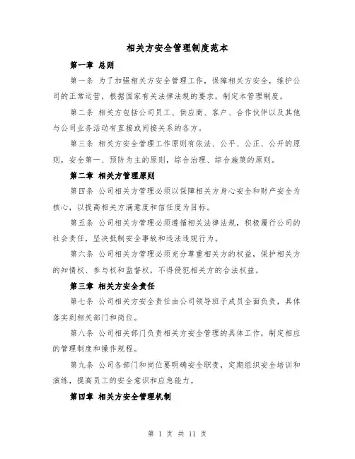 相关方安全管理制度范本(三篇)