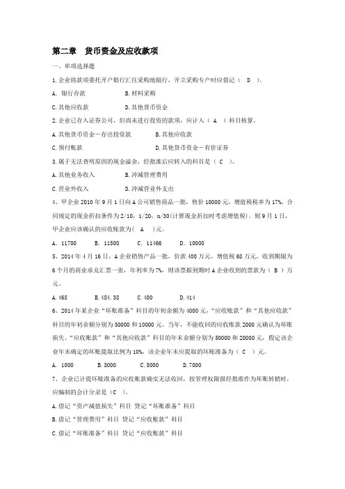 中级财务会计(林源 孙晓楠主编)第二章 货币资金及应收款项