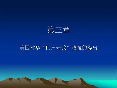 第三章美国对华“门户开放”政策的提出
