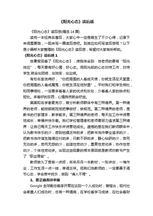 《阳光心态》读后感