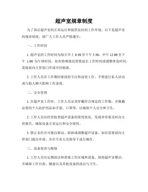 超声室规章制度