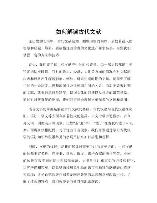 如何解读古代文献