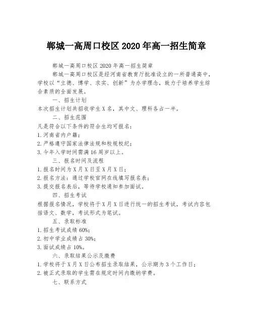 郸城一高周口校区2020年高一招生简章