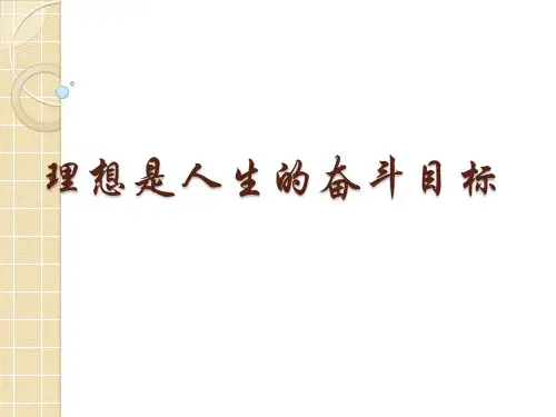 【精选】政治：7.3.1《理想是人生的奋斗目标》课件(大纲版高二下)42