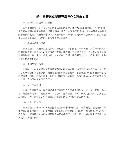 新中国新起点新征程高考作文精选5篇