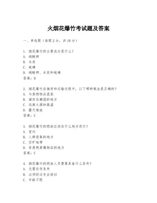 火烟花爆竹考试题及答案