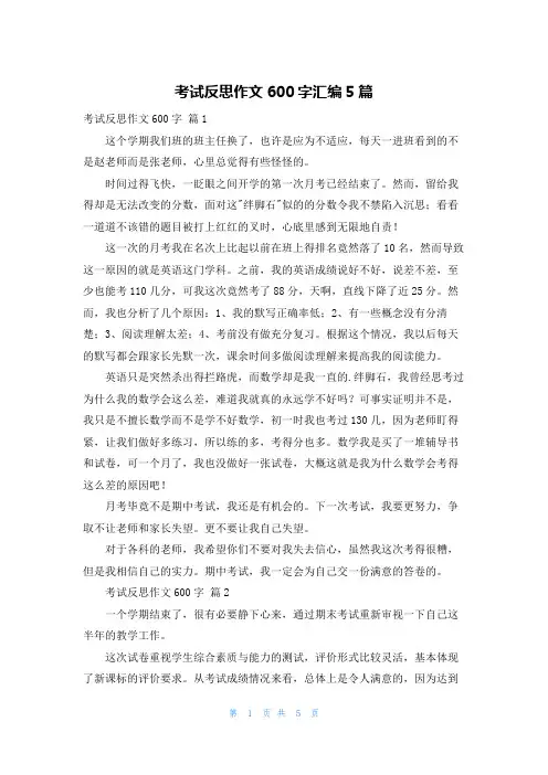 考试反思作文600字汇编5篇