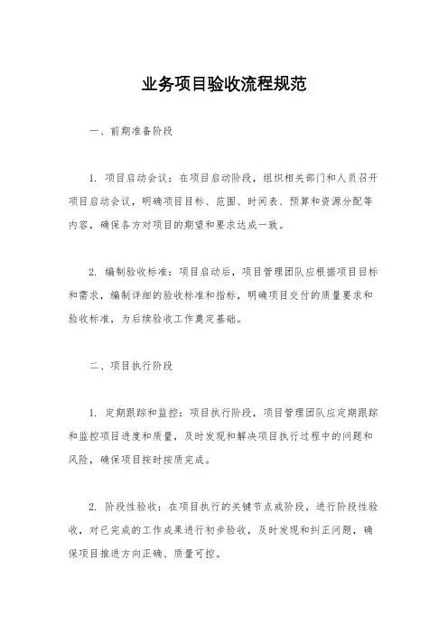 业务项目验收流程规范